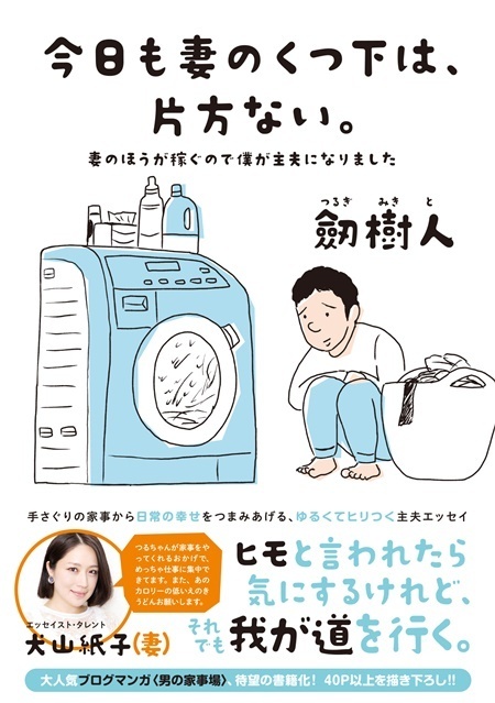 妻が稼いで僕が家事。思い描いた人生とは違うけど…ゆるくてヒリつく主夫エッセイ『今日も妻のくつ下は、片方ない』