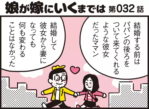 皆違って皆良い！“家族の形”は子供の成長に合わせて常に変化するもの【パパン奮闘記 ～娘が嫁にいくまでは～ 第32話】
