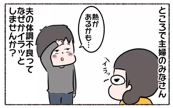 私の体調不良時に夫が神対応！ もっと夫に優しくしようと思った日【3児の母こっさんの甘辛日記 第3話】