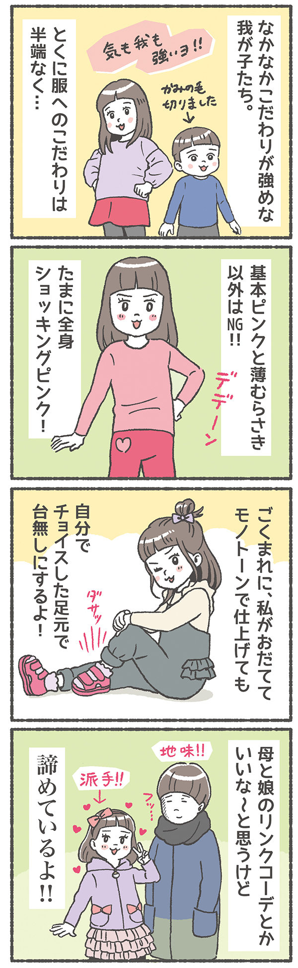 子どものダサいファッションセンスにお手上げ！オシャレ親子コーデが遠のく【笑いに変えて乗り切る！(願望) オタク母の育児日記】  Vol.22