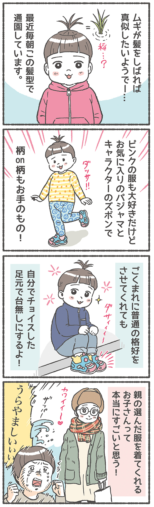 子どものダサいファッションセンスにお手上げ！オシャレ親子コーデが遠のく【笑いに変えて乗り切る！(願望) オタク母の育児日記】  Vol.22