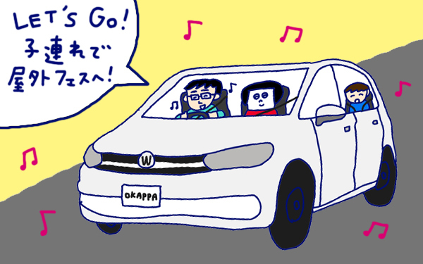 「子連れで野外フェスへGO！ 念入り準備が、まさかの大失敗!?」 おかっぱちゃんの子育て奮闘日記 Vol.56　