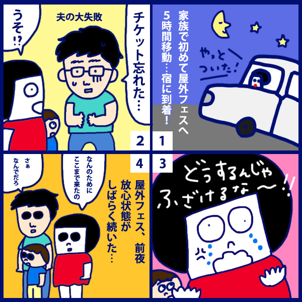 「子連れで野外フェスへGO！ 念入り準備が、まさかの大失敗!?」 おかっぱちゃんの子育て奮闘日記 Vol.56　