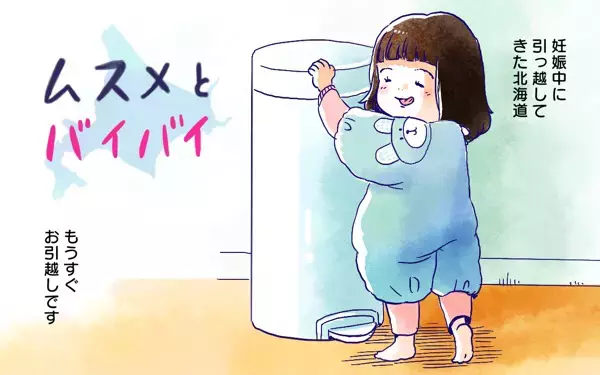 「ムスメとバイバイ」子どもが出会わせてくれた、たくさんのキラキラしたこと【ムスメと／北海道編 @kita.acari 第46話】