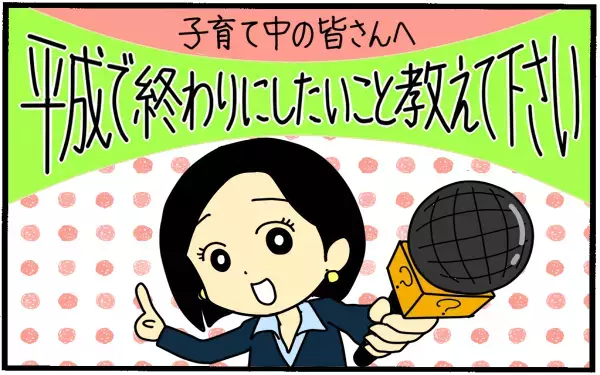 【子育て中のみなさまへ】平成で終わりにしたいこと（これからの新しい時代に期待したいこと）教えてください