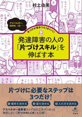 「片づけられない女」だった私が、片づけ本を出すまでになったワケ【苦手が得意に変わる「片づけの最強メソッド」 Vol.1】