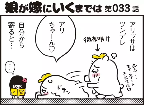 5才児はツンデレなお年頃？  父親は娘に永遠の片思い【パパン奮闘記 ～娘が嫁にいくまでは～ 第33話】