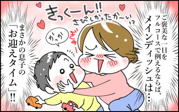 育児疲れが吹っ飛ぶ、ご褒美な一日！ 最後に待っていたのは…？【息子愛が止まらない!! 第7話】