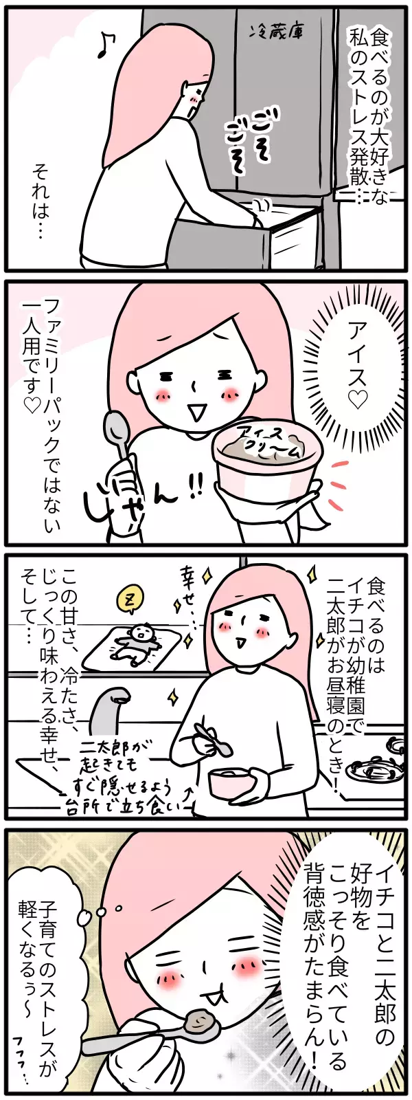 子どもに内緒の背徳感がたまらない！ 後ろめたさゼロのストレス発散法【モチコの親バカ＆ツッコミ育児 第76話】