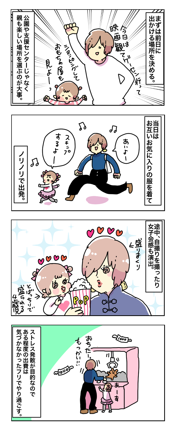 ワンオペ中のストレス解消に！ 子どもとの「全力デート」のすすめ【母で主婦で時々オタクの日々 第4話】