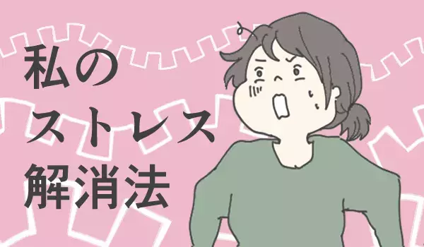 子ども連れでできる、とっておきのストレス発散方法【チッチママ＆塩対応旦那さんの胸キュン子育て 第26話】