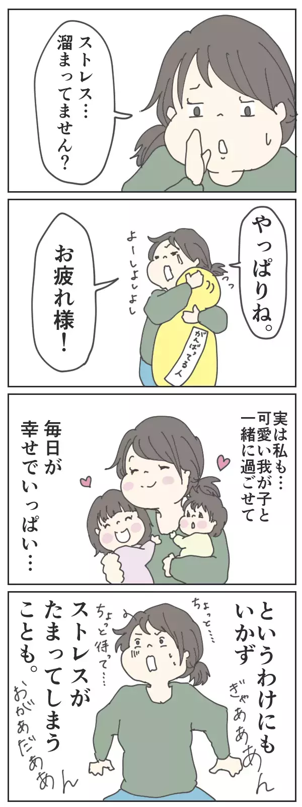 子ども連れでできる、とっておきのストレス発散方法【チッチママ＆塩対応旦那さんの胸キュン子育て 第26話】