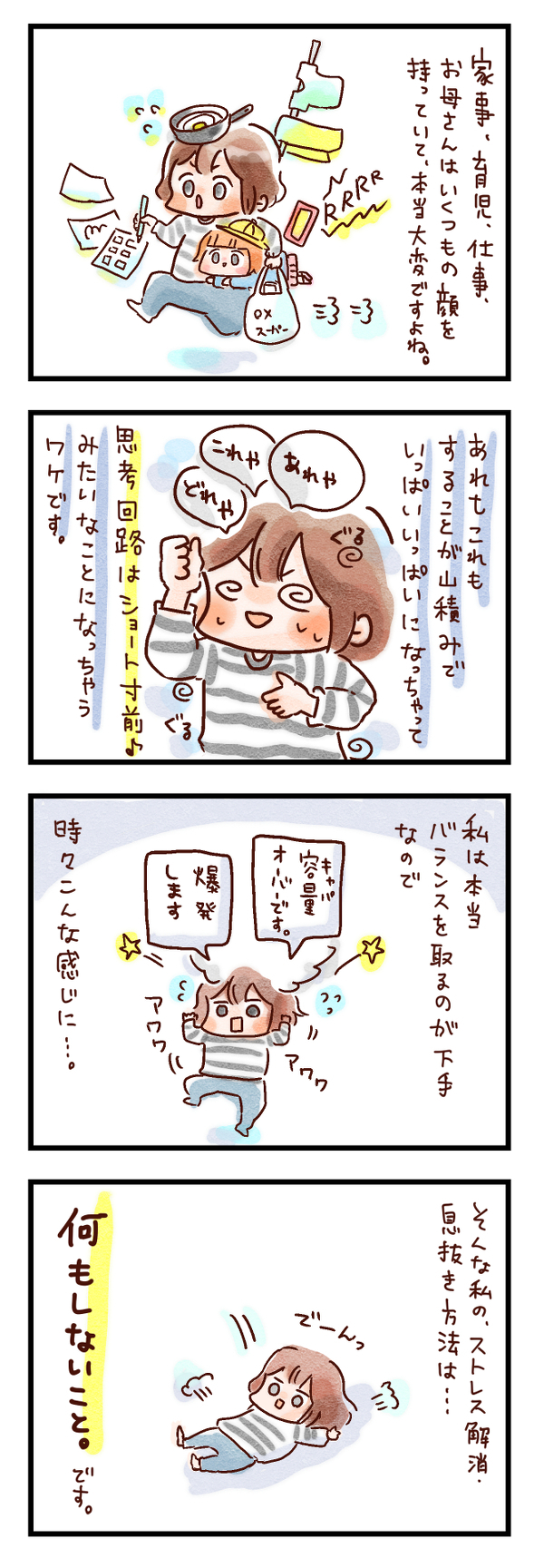 オンオフの切り替えが苦手…忙しすぎて突然バーン！とパンクした私のストレス発散法【ズボラ母のゆるゆる育児 第13話】