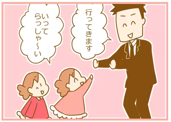 パパを見送る双子は愛がいっぱいだったのに…。まさかの残念なスタイルに！【ふたごむすめっこ×すえむすめっこ 第24話】