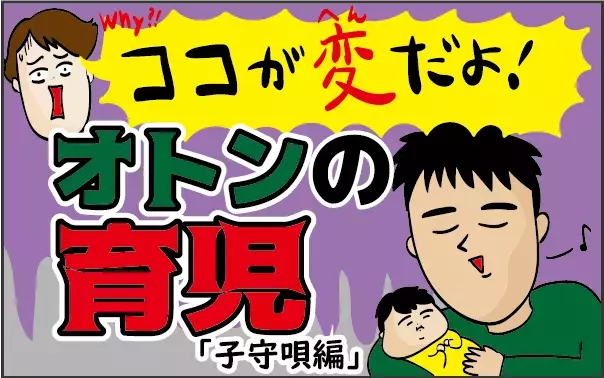 ここが変だよ！ オトンの育児 ～子守唄編～【ズボラ母の三兄弟カオス日記 第8話】
