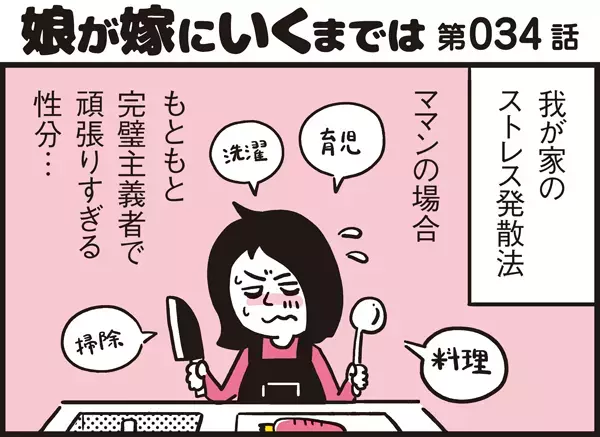 完璧主義だった妻が今ではストレスゼロ!?　きっかけとなった出来事とは？【パパン奮闘記 ～娘が嫁にいくまでは～ 第34話】