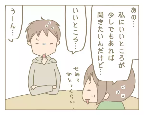 黙り込む夫…「私と結婚してよかったところ」がまさか“ない”なんて!?【にぃ嫁さんち 第11話】