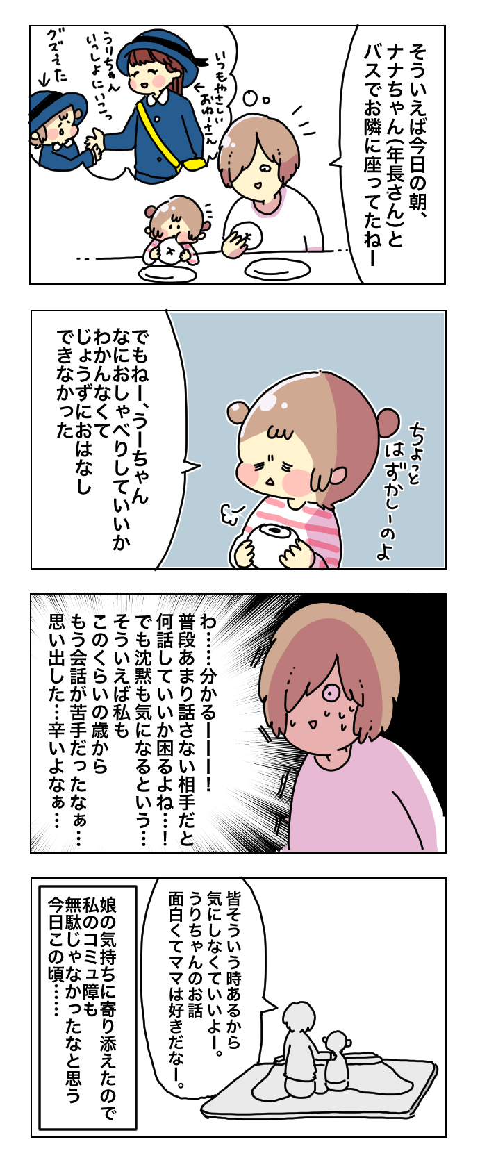 人見知りな子どもの接し方は？ コミュ障母だからこそしてあげたいサポート【母で主婦で時々オタクの日々 第6話】