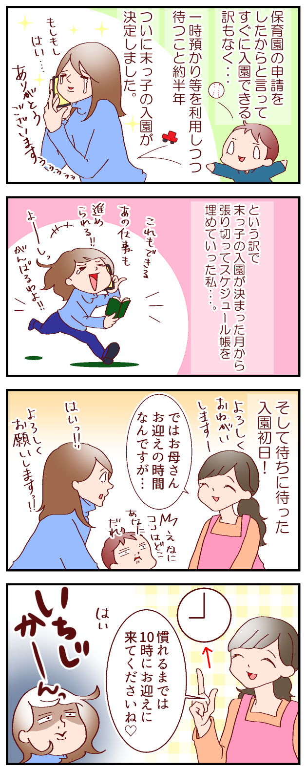 念願の保育園スタート！ 「お仕事全開」のはずが、まさかのハードルが…　～ 我が家の慣らし保育事情その１～【良妻賢母になるまでは。 第28話】