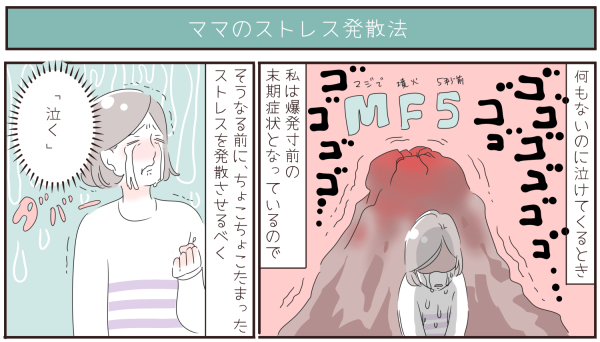 夫へのささやかな抵抗も…ワンオペ主婦のひそかなストレス発散法【子育ては毎日がたからもの☆ 第47話】