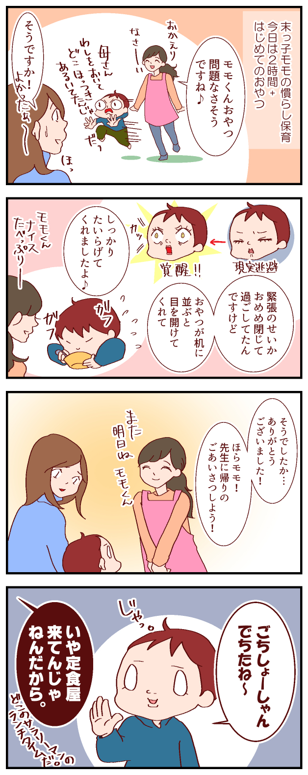 保育園で初めてのおやつ、不安な母をよそに息子は余裕の一言⁉　 ～ 我が家の慣らし保育事情その２ ～【良妻賢母になるまでは。 第29話】