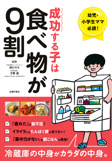 成功する子は「食べ物」が9割!? 子どもの20年後のために知っておきたい食事のヒント