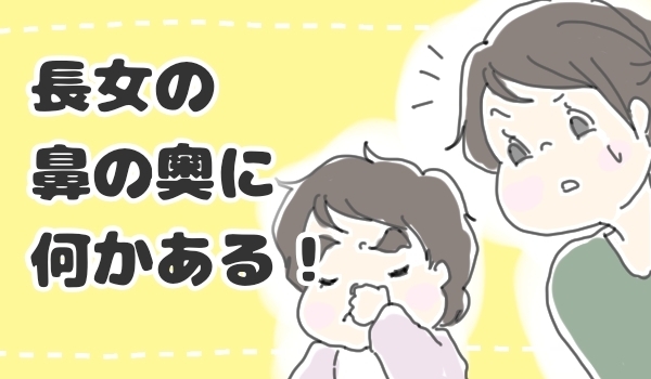 長女の鼻の奥に何かある！ 初めての耳鼻科系ハプニングにあたふた【チッチママ＆塩対応旦那さんの胸キュン子育て 第27話】