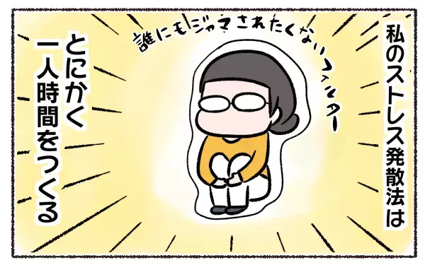 子育てにイライラ…一人になりたい!! 私のストレス発散法【3児の母こっさんの甘辛日記 第4話】