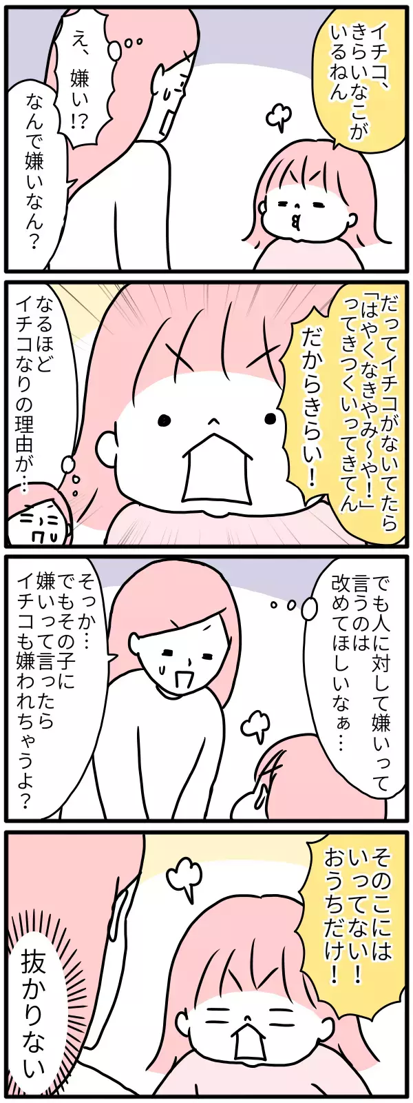 「あの子、嫌い」という子どもの発言…親はどこまで口出していいの？【モチコの親バカ＆ツッコミ育児 第78話】