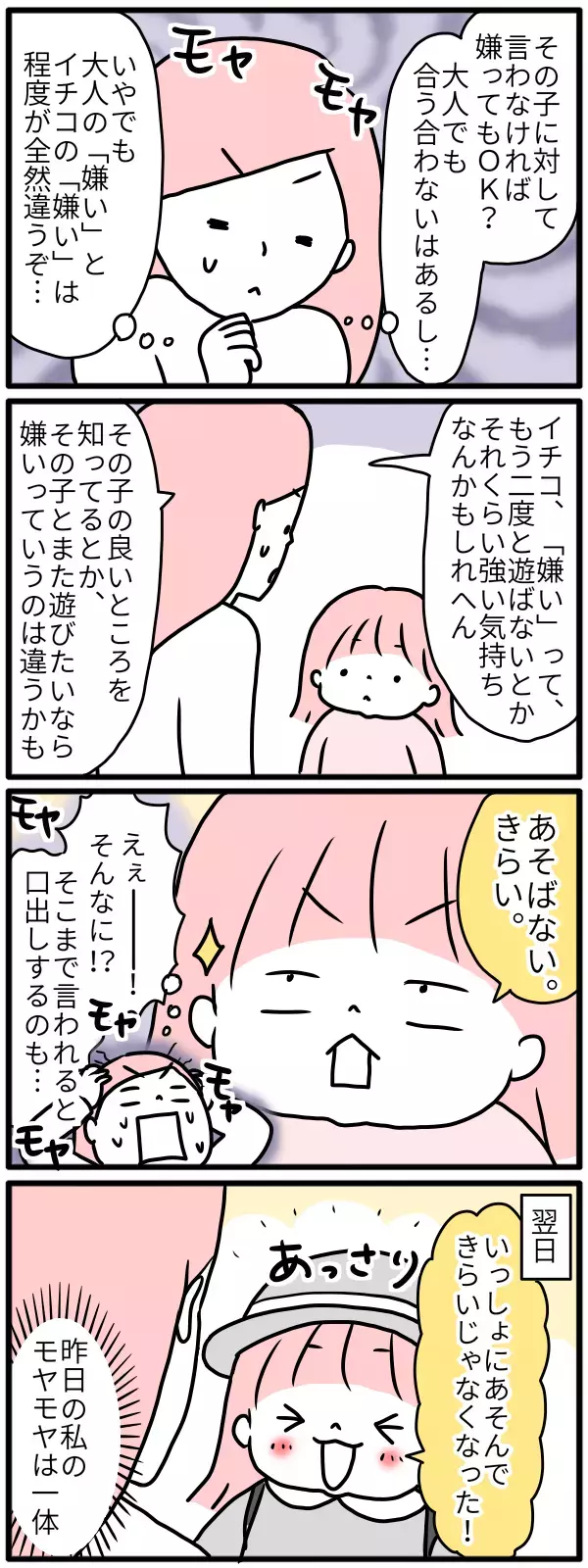 「あの子、嫌い」という子どもの発言…親はどこまで口出していいの？【モチコの親バカ＆ツッコミ育児 第78話】