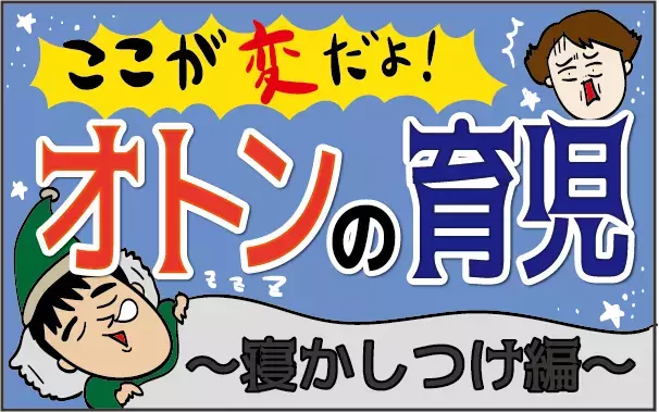 ここが変だよ！ オトンの育児 ～寝かしつけ編～【ズボラ母の三兄弟カオス日記 第9話】