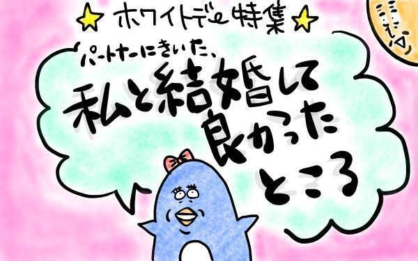 パートナーに聞いてみた！　私と結婚して良かったところ【M子ママのずぼライフ 第3話】