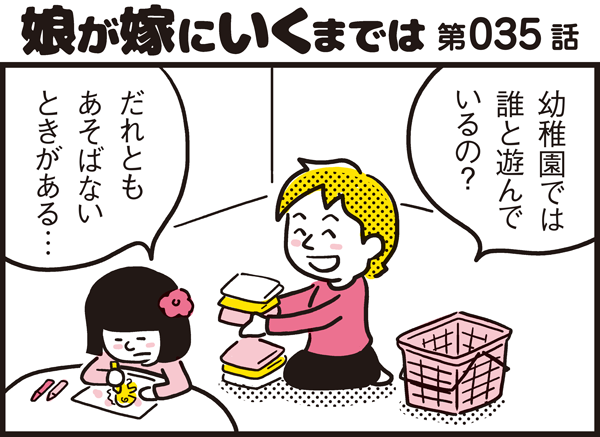 友達と遊ばない まさか我が子が仲間はずれに パパン奮闘記 娘が嫁にいくまでは 第35話 ウーマンエキサイト 1 2