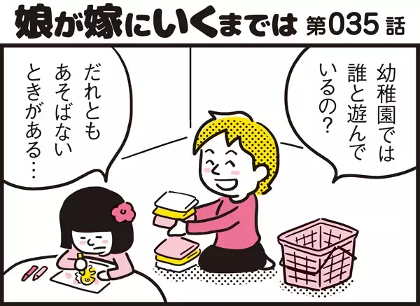 友達と遊ばない…まさか我が子が仲間はずれに？【パパン奮闘記 ～娘が嫁にいくまでは～ 第35話】