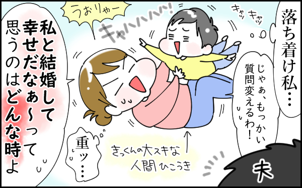 妻のいいところが答えられない!? そんな夫が思う結婚生活の幸せとは【息子愛が止まらない!! 第8話】