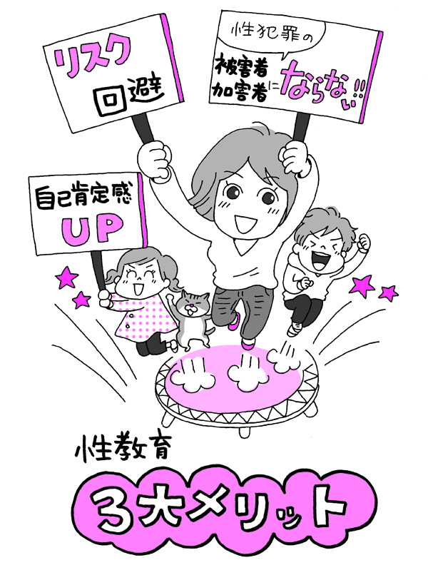子どもの性教育、３大メリットとは？【性教育のはじめどきは３歳！その理由 Vol.2】