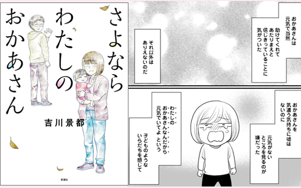 “母は助けてくれてあたり前”と信じてた『さよならわたしのおかあさん』（前編）