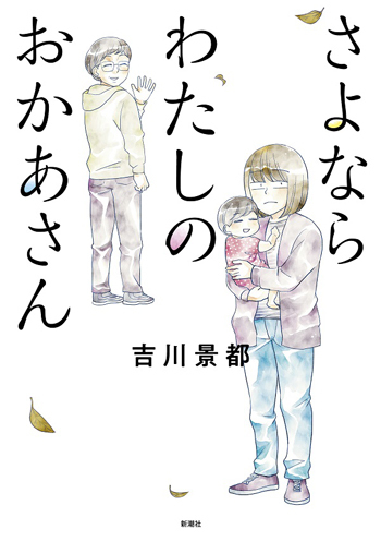 “母は助けてくれてあたり前”と信じてた『さよならわたしのおかあさん』（前編）