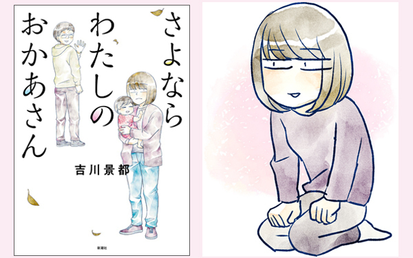 母を失って気づく娘につなぐ命のバトン『さよならわたしのおかあさん』（後編）