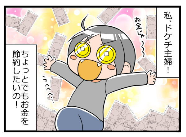 ドケチ主婦が自分の節約術でストレスに!? 心が折れたその理由とは【ヲタママだっていーじゃない！ 第42話】