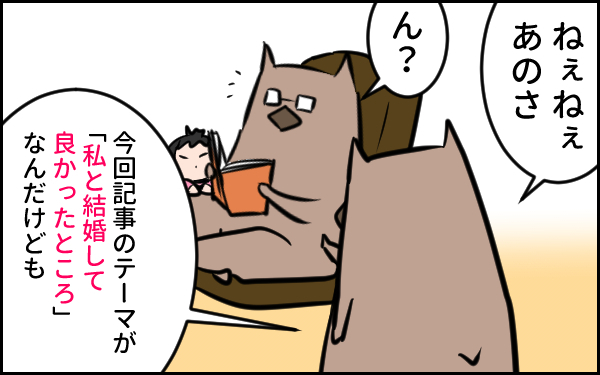 結婚って何…？　シャイな夫に私と結婚して良かったところを聞いてみたら…【ウォンバット母さん育児中  第15話】