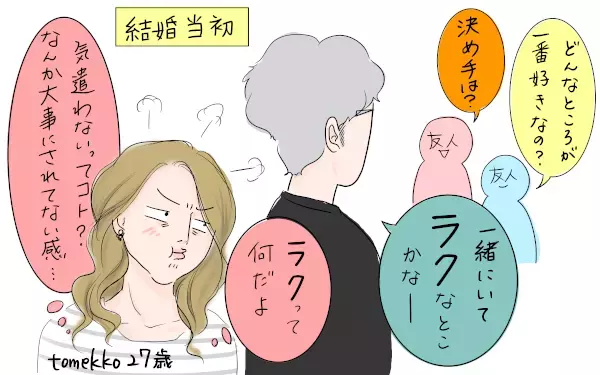 「ワタシと結婚して良かったこと」を恐る恐る夫に聞いてみたら…大事なことに気がついた！