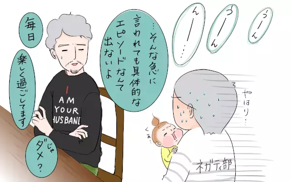 「ワタシと結婚して良かったこと」を恐る恐る夫に聞いてみたら…大事なことに気がついた！
