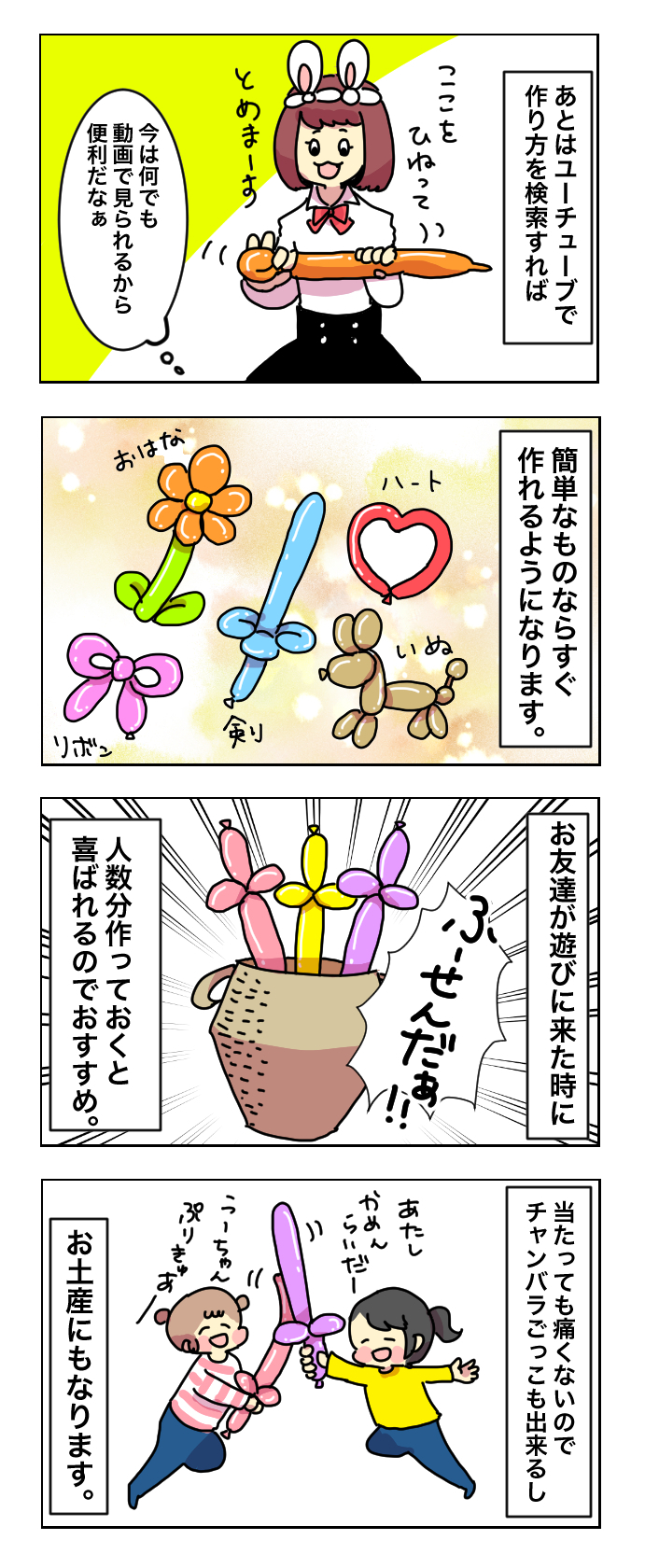 手軽で低コストな室内遊び！ 子どもが喜ぶ「バルーンアート」が面白い【母で主婦で時々オタクの日々 第7話】