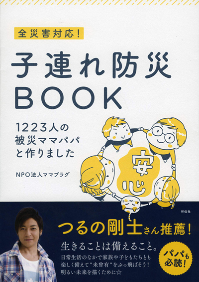 楽しく備える子連れ防災！ 超カンタンな非常食・防災グッズの準備術【リアル体験談に学ぶ子連れ防災 Vol.1】