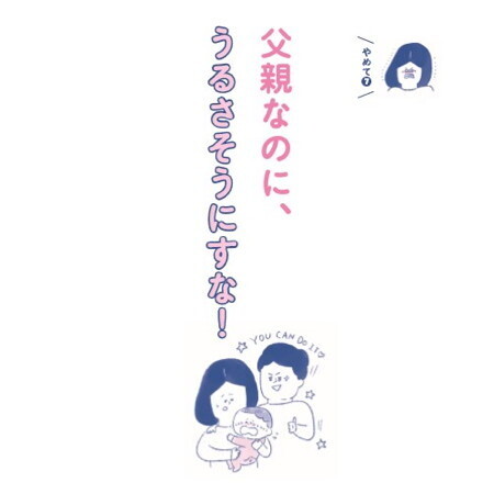 目から血出るくらい、ママと子どもを全力で助けろ！【ヘドロパパ予備軍、ママの本音を聞け！ 第1回】