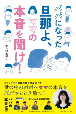 目から血出るくらい、ママと子どもを全力で助けろ！【ヘドロパパ予備軍、ママの本音を聞け！ 第1回】
