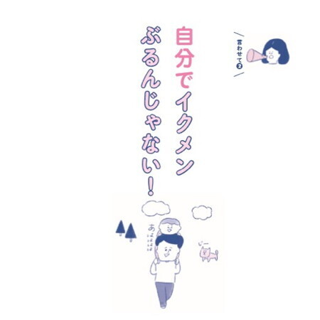 イクメン気取りのドヤ顔パパ「それ勘違いだから」気づかせる3つのアドバイス【ヘドロパパ予備軍、ママの本音を聞け！ 第2回】