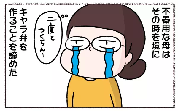 キャラ弁は簡単に作れる！ 不器用ママでも一瞬で完成するキャラ弁の作り方【3児の母こっさんの甘辛日記 第6話】