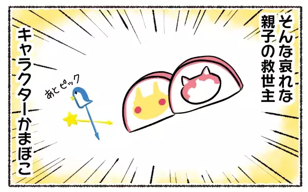 キャラ弁は簡単に作れる！ 不器用ママでも一瞬で完成するキャラ弁の作り方【3児の母こっさんの甘辛日記 第6話】